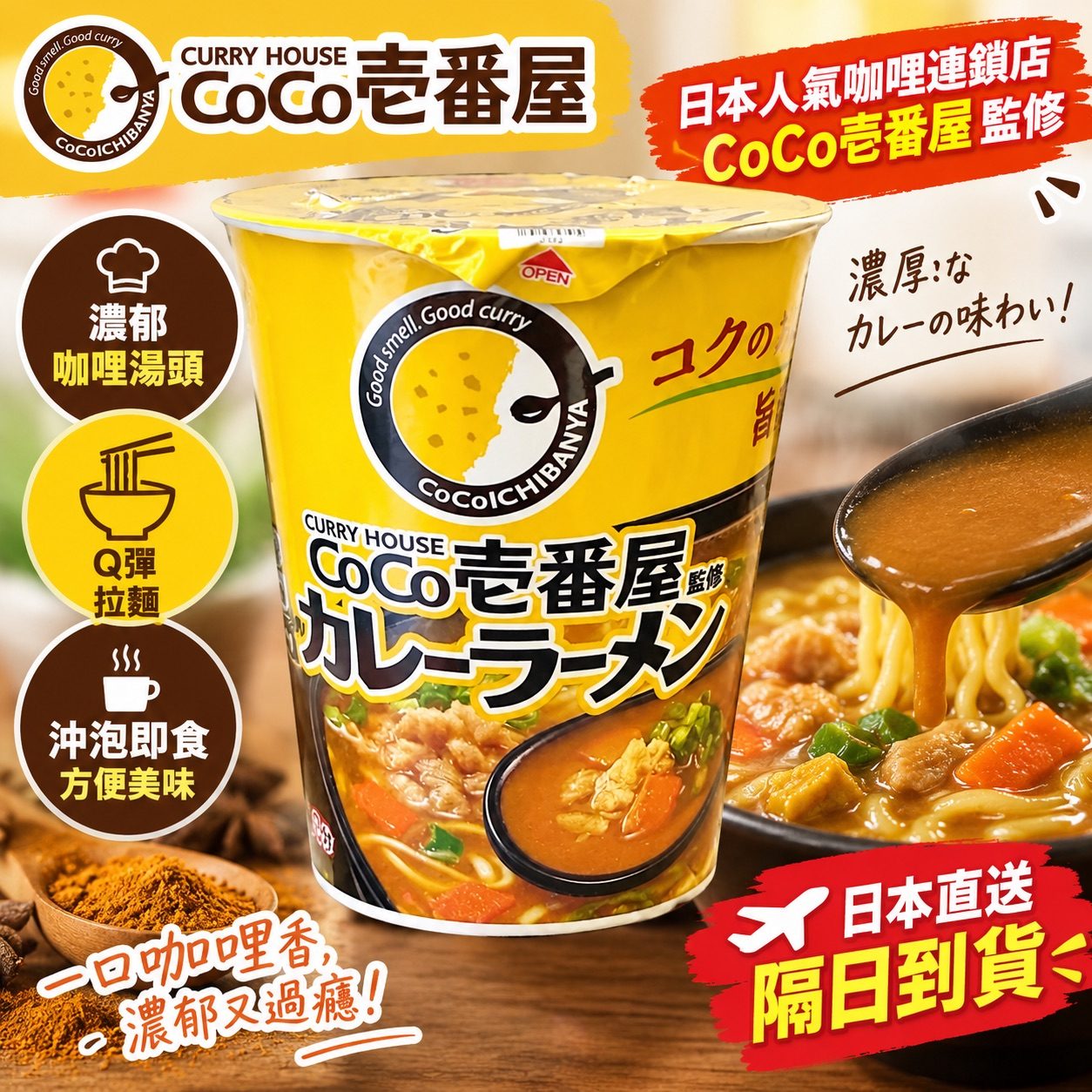 CoCo壹番屋監修 咖哩拉麵/咖哩杯麵
