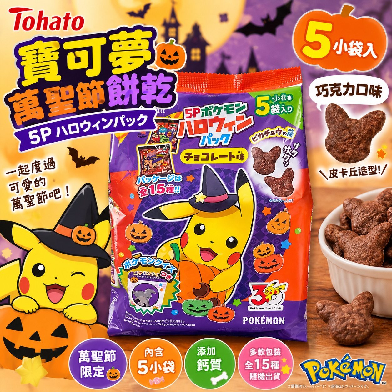 Tohato 寶可夢萬聖節限定 5P 小包裝