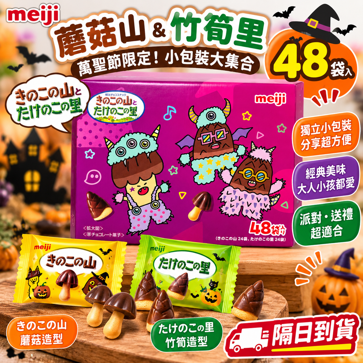 好市多 meiji 蘑菇山竹筍里巧克力 48袋入 萬聖節限定