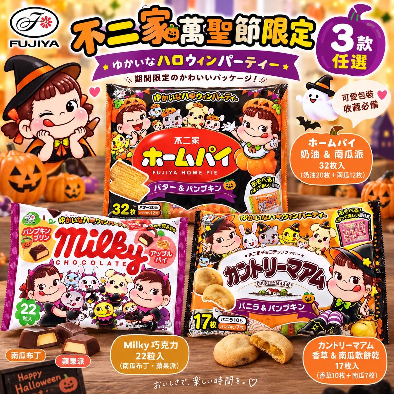 日本不二家 萬聖節限定🎃 Home Pie南瓜派 Milky巧克力 Country Ma'am南瓜餅乾