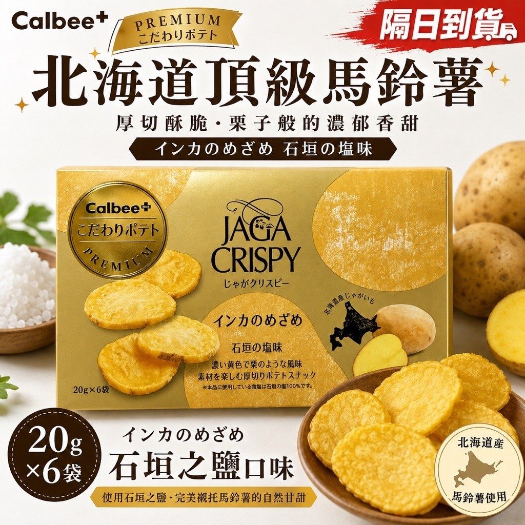 Calbee Premium 黃金馬鈴薯脆片 石垣鹽味