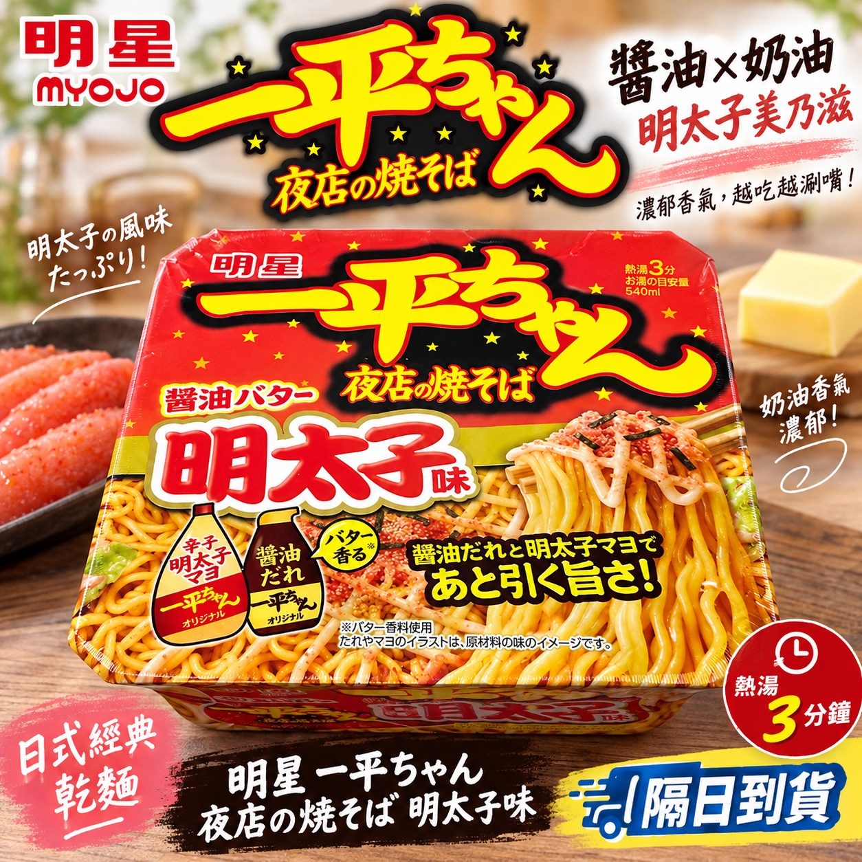 明星 一平ちゃん 夜店炒麵 明太子味 醬油奶油風味