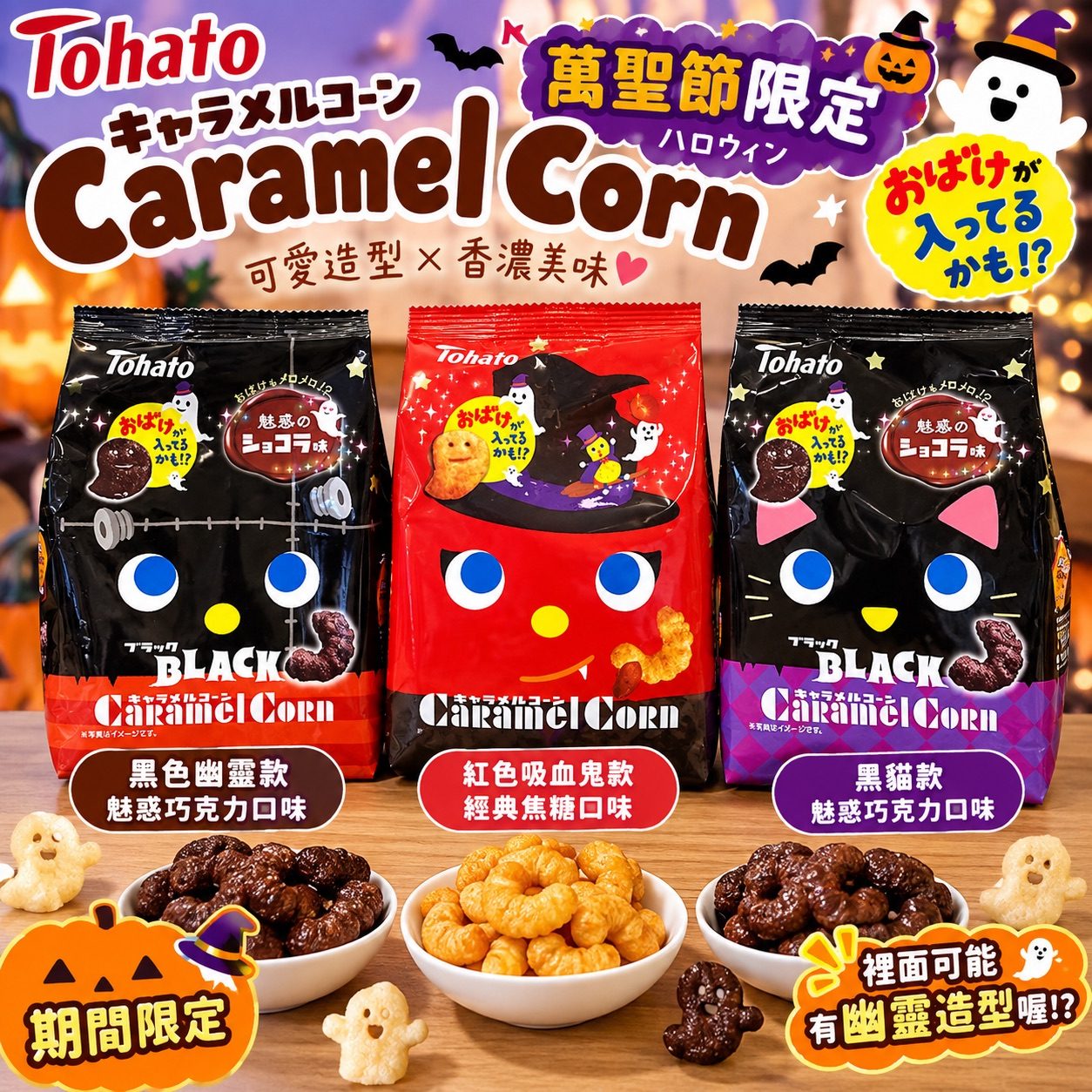 日本 Tohato 東鳩 萬聖節限定 焦糖玉米脆果 Caramel Corn 幽靈造型 巧克力口味 焦糖口味 萬聖節零食